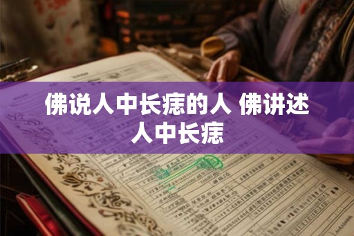 佛说人中长痣的人 佛讲述人中长痣