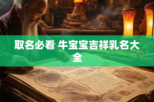 取名必看 牛宝宝吉祥乳名大全