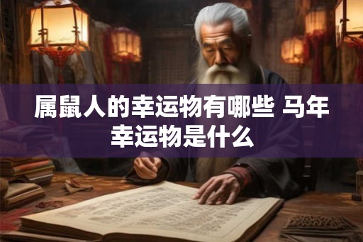 属鼠人的幸运物有哪些 马年幸运物是什么