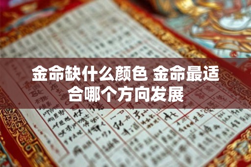 金命缺什么颜色 金命最适合哪个方向发展