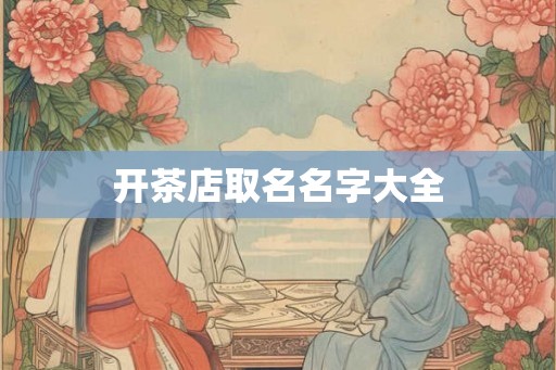 开茶店取名名字大全