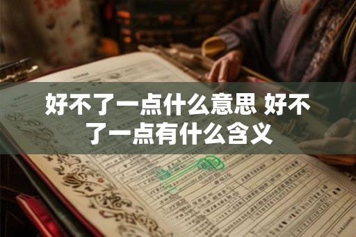 好不了一点什么意思 好不了一点有什么含义