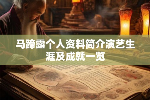 马蹄露个人资料简介演艺生涯及成就一览 马蹄露个人资料简介演艺生涯及成就一览