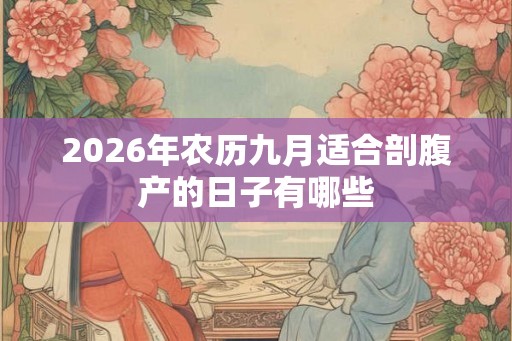 2026年农历九月适合剖腹产的日子有哪些