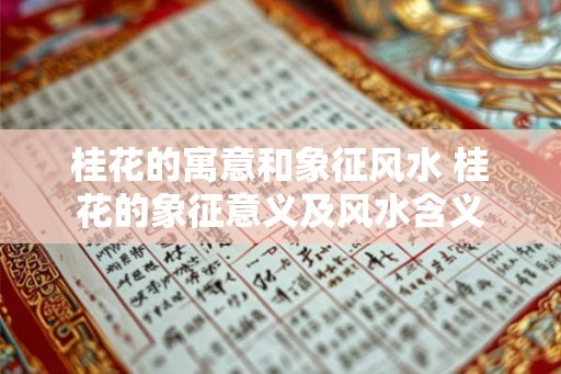 桂花的寓意和象征风水 桂花的象征意义及风水含义