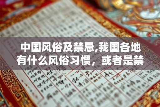 中国风俗及禁忌,我国各地有什么风俗习惯，或者是禁忌
