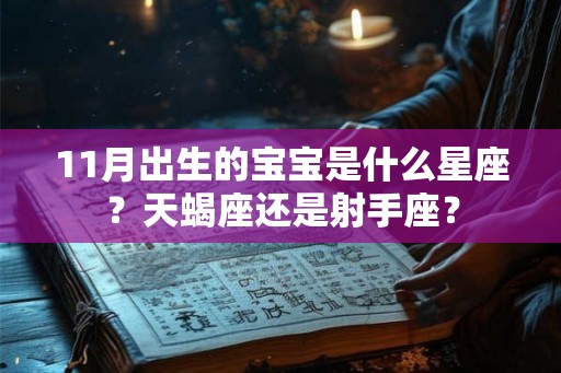 11月出生的宝宝是什么星座？天蝎座还是射手座？