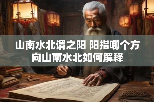 山南水北谓之阳 阳指哪个方向山南水北如何解释