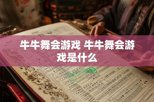 牛牛舞会游戏 牛牛舞会游戏是什么