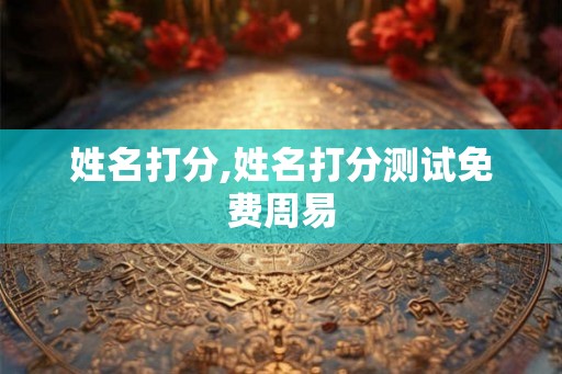 姓名打分,姓名打分测试免费周易