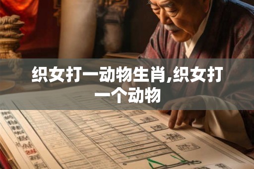 织女打一动物生肖,织女打一个动物