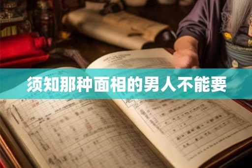 须知那种面相的男人不能要 须知那种面相的男人不能要