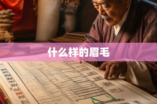 什么样的眉毛