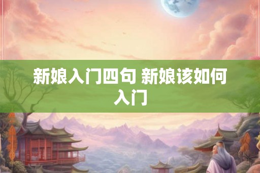 新娘入门四句 新娘该如何入门