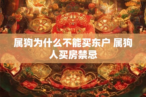 属狗为什么不能买东户 属狗人买房禁忌