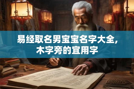 易经取名男宝宝名字大全,木字旁的宜用字