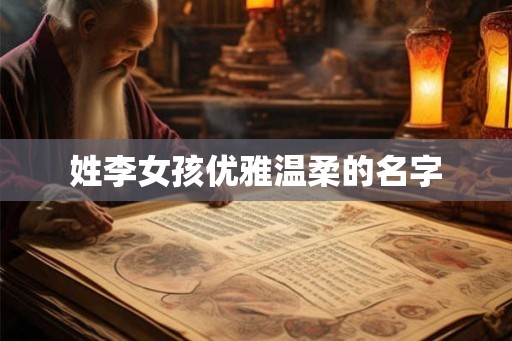 姓李女孩优雅温柔的名字