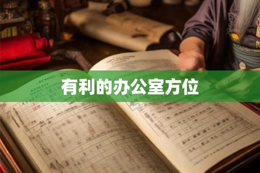 有利的办公室方位