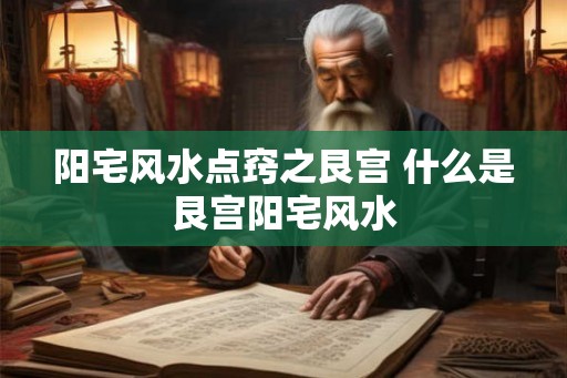 阳宅风水点窍之艮宫 什么是艮宫阳宅风水