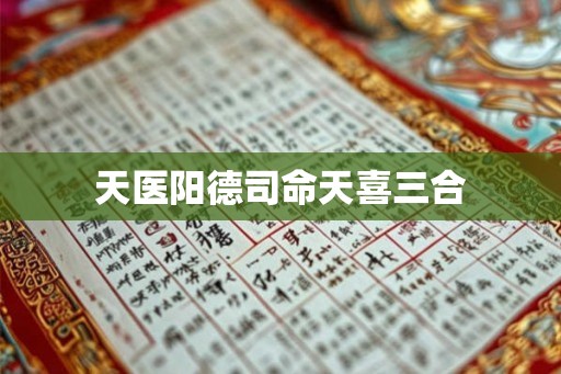 天医阳德司命天喜三合