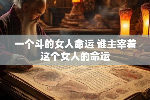 一个斗的女人命运 谁主宰着这个女人的命运