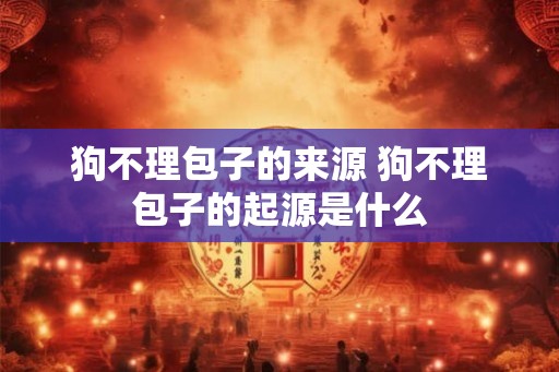 狗不理包子的来源 狗不理包子的起源是什么