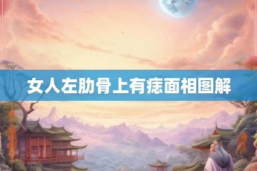 女人左肋骨上有痣面相图解