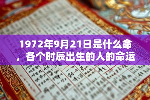 1972年9月21日是什么命，各个时辰出生的人的命运