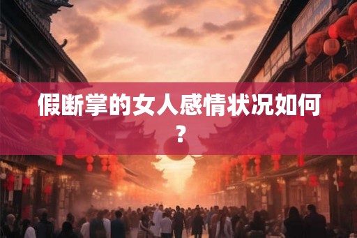 假断掌的女人感情状况如何? 假断掌的女人感情状况如何?