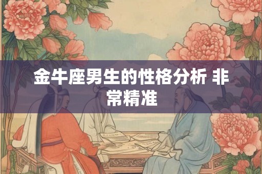 金牛座男生的性格分析 非常精准 金牛座男生的性格分析 非常精准