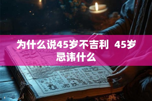 为什么说45岁不吉利  45岁忌讳什么