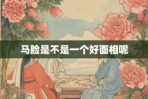 马脸是不是一个好面相呢