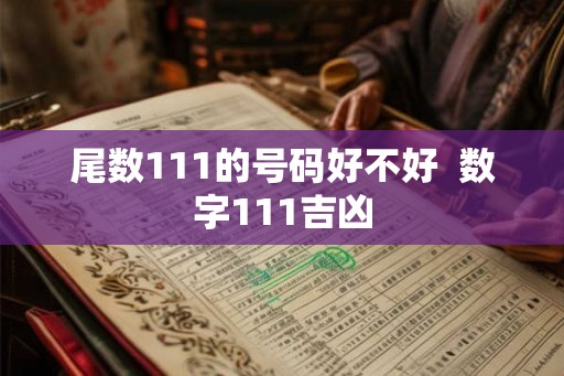 尾数111的号码好不好  数字111吉凶
