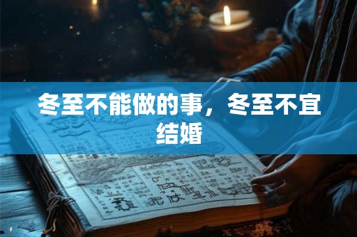 冬至不能做的事,冬至不宜结婚 冬至不能做的事,冬至不宜结婚