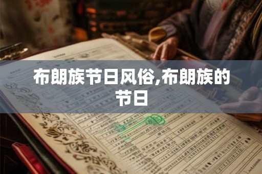 布朗族节日风俗,布朗族的节日