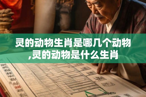 灵的动物生肖是哪几个动物,灵的动物是什么生肖