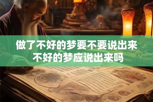 做了不好的梦要不要说出来 不好的梦应说出来吗
