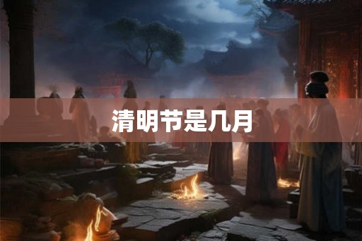 清明节是几月