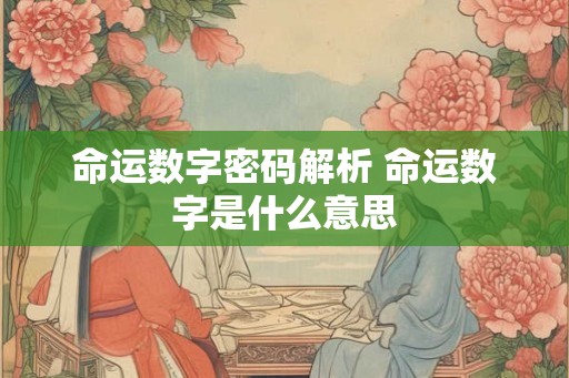命运数字密码解析 命运数字是什么意思