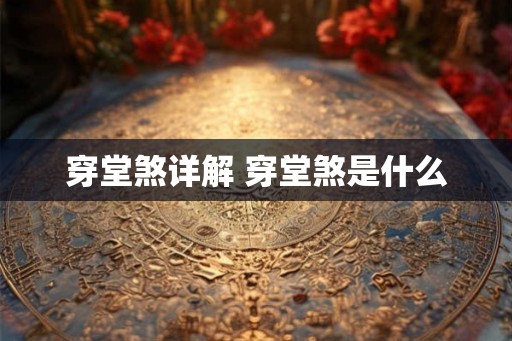 穿堂煞详解 穿堂煞是什么