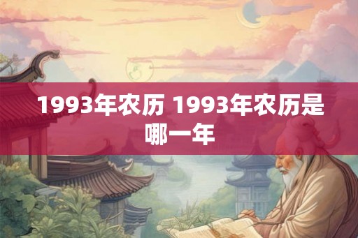 1993年农历 1993年农历是哪一年