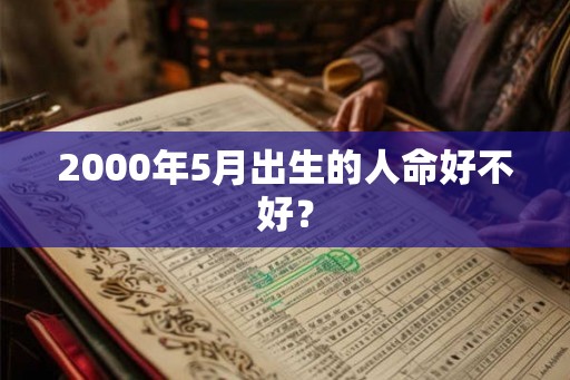 2000年5月出生的人命好不好？