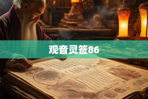 观音灵签86