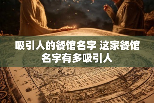 吸引人的餐馆名字 这家餐馆名字有多吸引人 吸引人的餐馆名字 这家餐馆名字有多吸引人