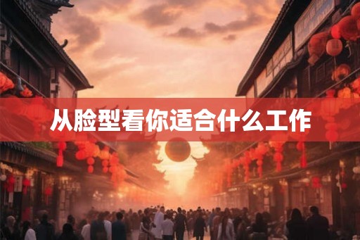 从脸型看你适合什么工作