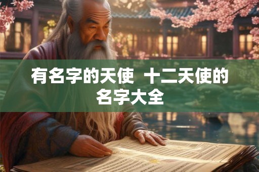 有名字的天使  十二天使的名字大全