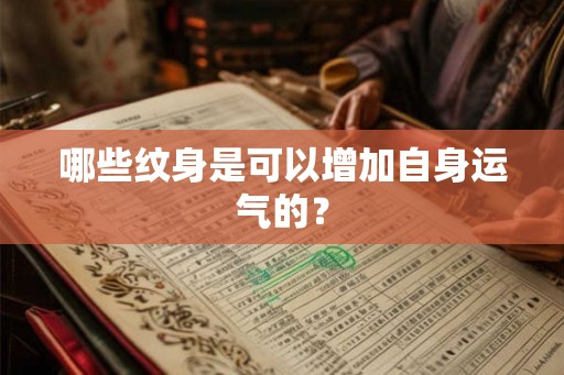 哪些纹身是可以增加自身运气的？