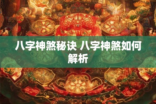 八字神煞秘诀 八字神煞如何解析