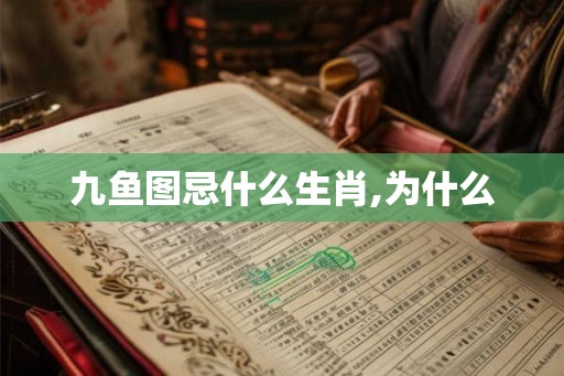 九鱼图忌什么生肖,为什么