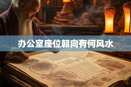 办公室座位朝向有何风水